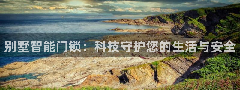 jdb电子变脸2出十个是多少倍：别墅智能门锁：科技守护您的生