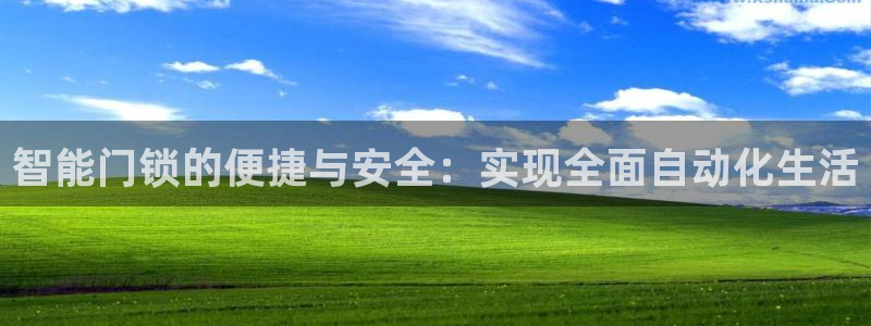 jdb电子变脸2大奖视频：智能门锁的便捷与安全：实现全面自动