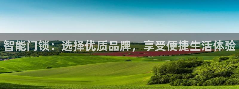 jdb电子游戏平台3.8.2.2.2.3主管刀：智能门锁：选
