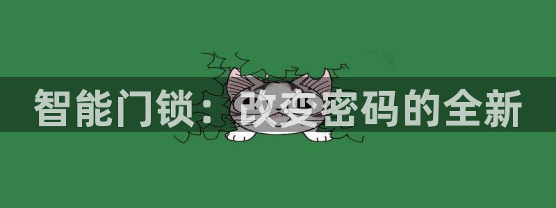 jdbc下载：智能门锁：改变密码的全新