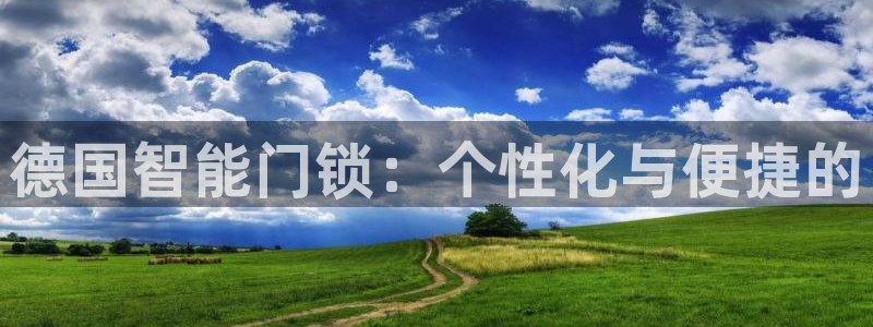 电子游艺jdb变脸：德国智能门锁：个性化与便捷的