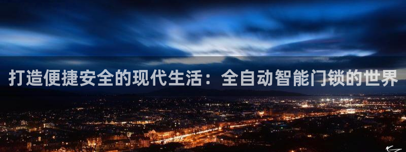 jdb电子夺宝奖池规则：打造便捷安全的现代生活：全自动智能门