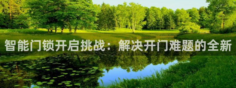 JDB电子公司：智能门锁开启挑战：解决开门难题的全新
