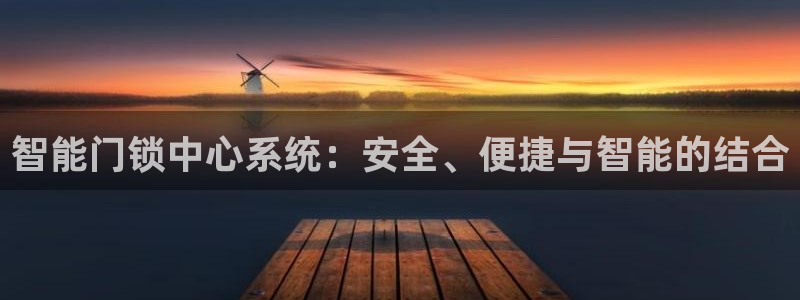 jdb电子变脸倍数：智能门锁中心系统：安全、便捷与智能的结合