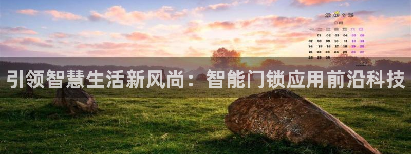 jdb1688电子：引领智慧生活新风尚：智能门锁应用前沿科技