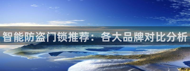 jdb电子游戏坑人套路：智能防盗门锁推荐：各大品牌对比分析