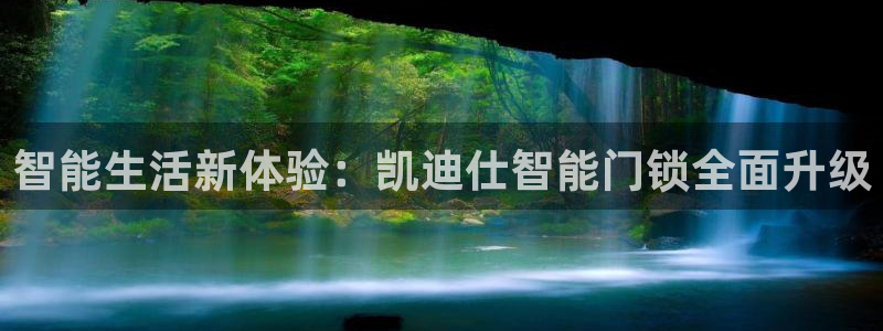 如何下载jdbc：智能生活新体验：凯迪仕智能门锁全面升级