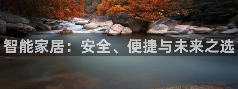 jdb电子金刚大奖视频：智能家居：安全、便捷与未来之选