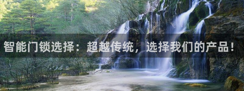 jdb游戏麻雀无双大奖视频：智能门锁选择：超越传统，选择我们
