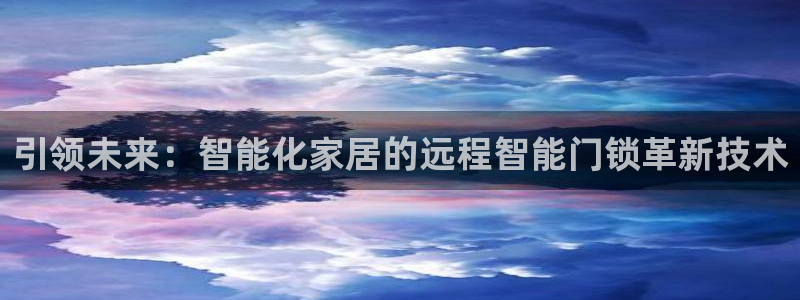 jdb大奖视频：引领未来：智能化家居的远程智能门锁革新技术