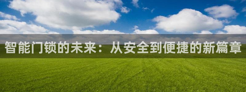 JDB电子app官网下载安卓：智能门锁的未来：从安全到便捷的