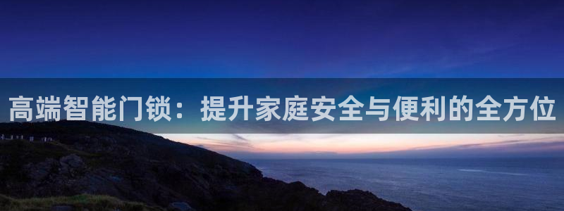 jdb_official_v1.9.0.apk：高端智能门锁