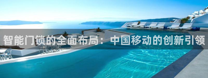 jdb财神捕鱼apply79点cn：智能门锁的全面布局：中国