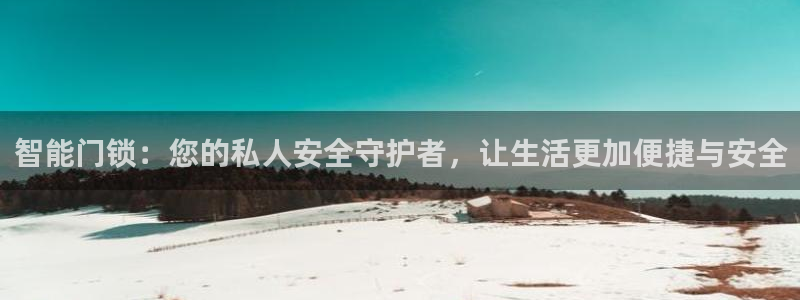 jdb电子平台攒l y7 9。cn：智能门锁：您的私人安全守