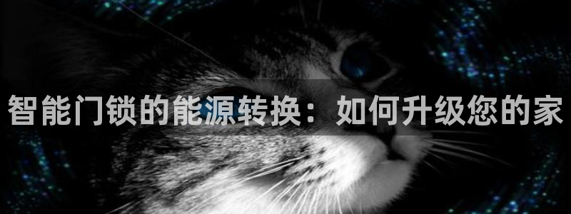 jdb电子王牌特工大奖视频：智能门锁的能源转换：如何升级您的