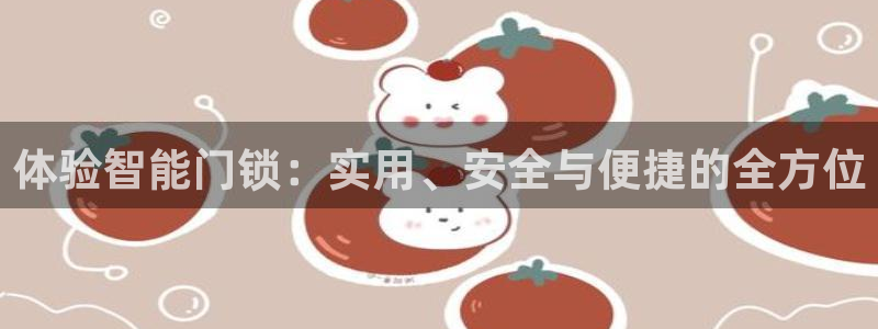 jdb电子怎么拉奖池：体验智能门锁：实用、安全与便捷的全方位