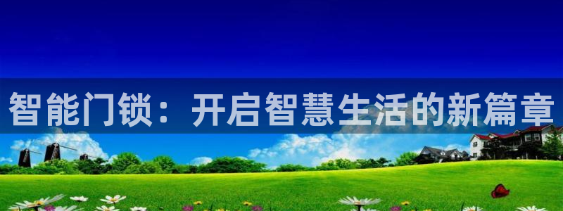 jdb财神捕鱼哪个平台爆率高：智能门锁：开启智慧生活的新篇章
