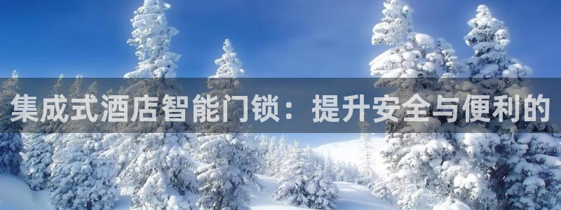 jdb电子游戏雷神之锤大奖视频：集成式酒店智能门锁：提升安全