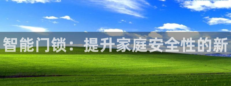 jdb电子糖果爆爆乐：智能门锁：提升家庭安全性的新