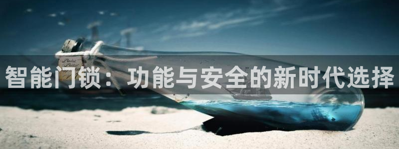 jdb富豪哥爆分：智能门锁：功能与安全的新时代选择