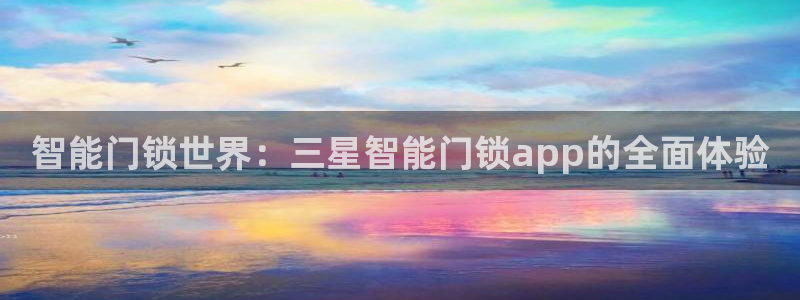 jdb爆奖：智能门锁世界：三星智能门锁app的全面体验