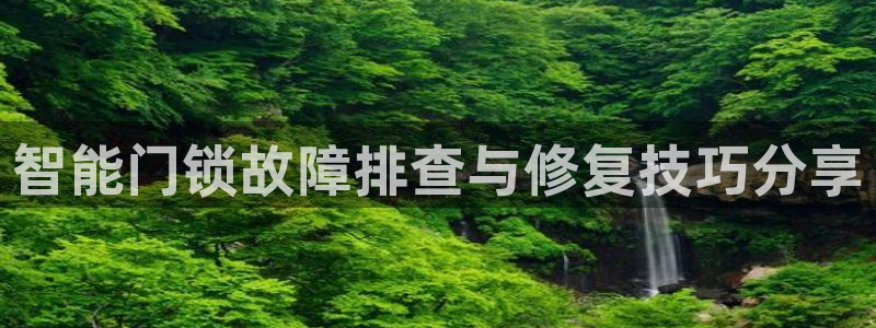 jdb夺宝 试玩：智能门锁故障排查与修复技巧分享