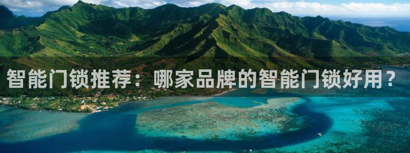 jdb电子游戏注册：智能门锁推荐：哪家品牌的智能门锁好用？