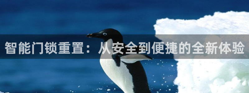 jdb电子平台规律：智能门锁重置：从安全到便捷的全新体验