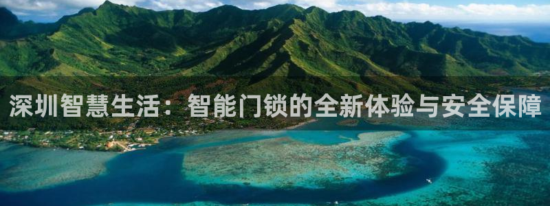 jdb彩金jp获得：深圳智慧生活：智能门锁的全新体验与安全保
