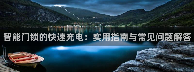 jdb电子游戏变脸：智能门锁的快速充电：实用指南与常见问题解