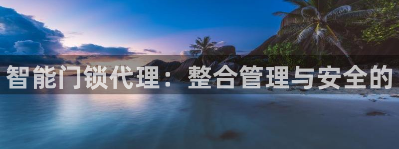 jdb电子官网网址：智能门锁代理：整合管理与安全的