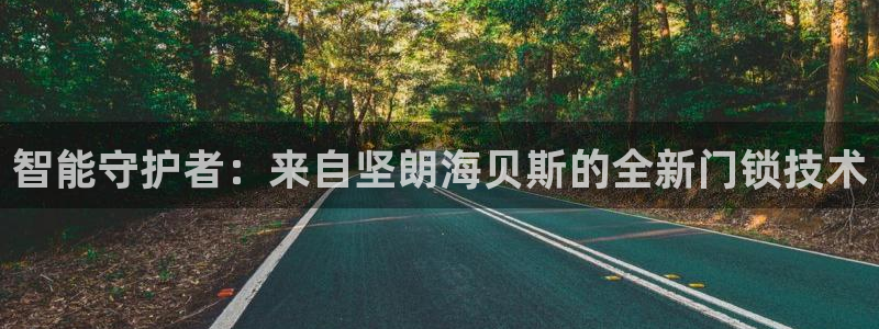 jdb电子注册送38：智能守护者：来自坚朗海贝斯的全新门锁技
