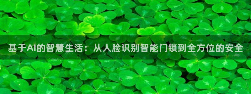 JDB电子网址：基于AI的智慧生活：从人脸识别智能门锁到全方