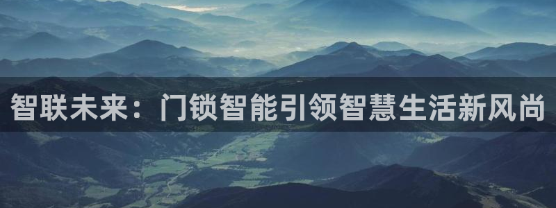 jdb电子飞鸟派对游戏：智联未来：门锁智能引领智慧生活新风尚