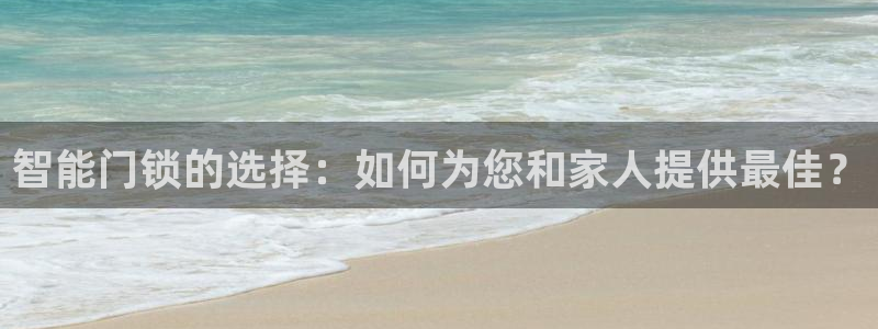jdb电子爆奖视频开运夺宝：智能门锁的选择：如何为您和家人提