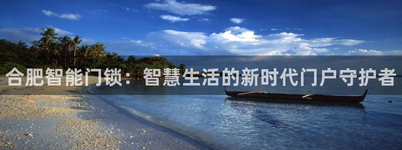 jdb电子马上有钱：合肥智能门锁：智慧生活的新时代门户守护者