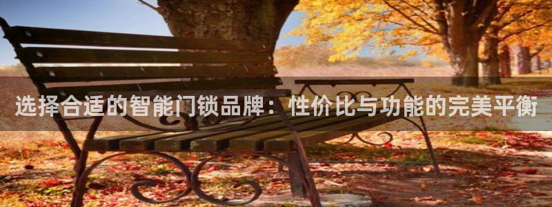 jdb电子游戏变脸超级大奖视频：选择合适的智能门锁品牌：性价