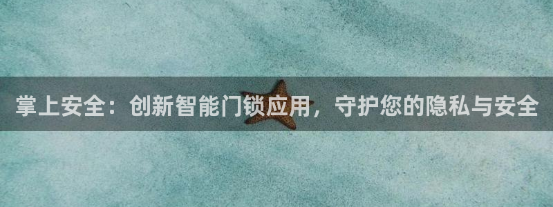 jdb飞鸟派发大奖视频：掌上安全：创新智能门锁应用，守护您的