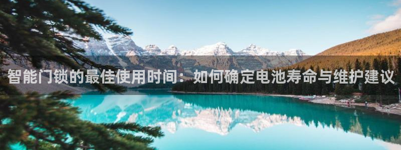 JDB游戏官方网站：智能门锁的最佳使用时间：如何确定电池寿命