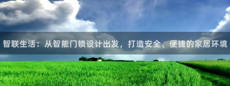 jdb游戏变脸：智联生活：从智能门锁设计出发，打造安全、便捷