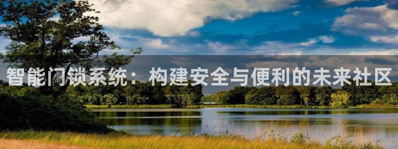 jdb集团：智能门锁系统：构建安全与便利的未来社区