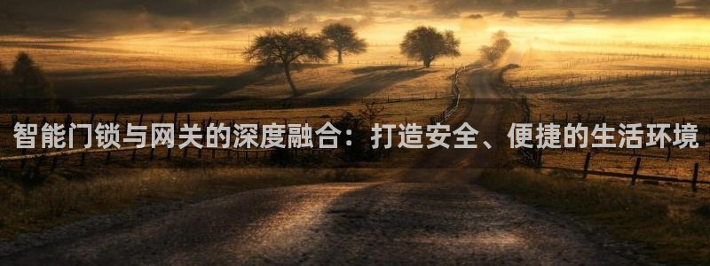 jdb电子钻石：智能门锁与网关的深度融合：打造安全、便捷的生