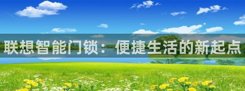 jdb电子平台98db,in：联想智能门锁：便捷生活的新起点