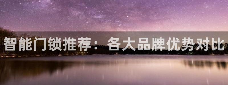jdb电子平台ly7 9。cn：智能门锁推荐：各大品牌优势对
