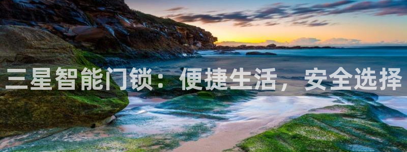 JDB电子安卓版客户端下载：三星智能门锁：便捷生活，安全选择