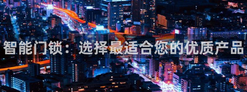 jdb夺宝游戏中奖视频：智能门锁：选择最适合您的优质产品