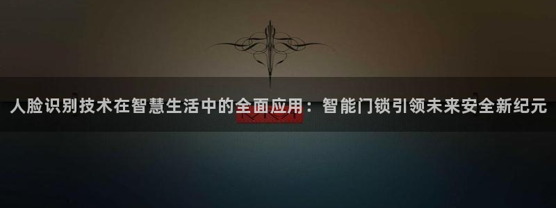 jdb富豪哥游戏中奖图片：人脸识别技术在智慧生活中的全面应用