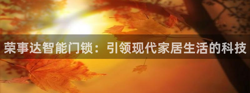 jdb电子爆大奖视频：荣事达智能门锁：引领现代家居生活的科技