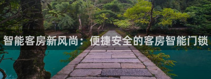 jdb entertainment：智能客房新风尚：便捷安全