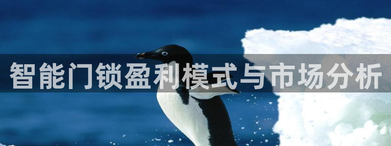 jdb电子超级大奖：智能门锁盈利模式与市场分析